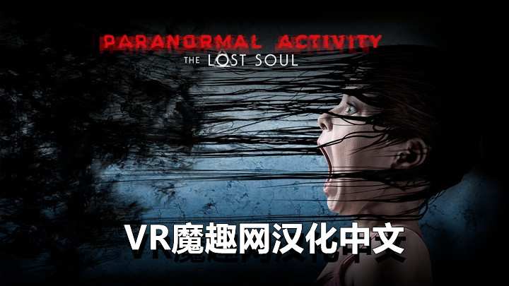 鬼影实录:失魂汉化中文 - Paranormal Activity: The Lost Soul VR游戏封面