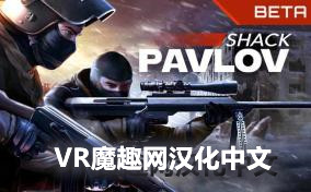 巴普洛夫 / 反恐精英汉化中文版 (Pavlov VR) VR游戏封面