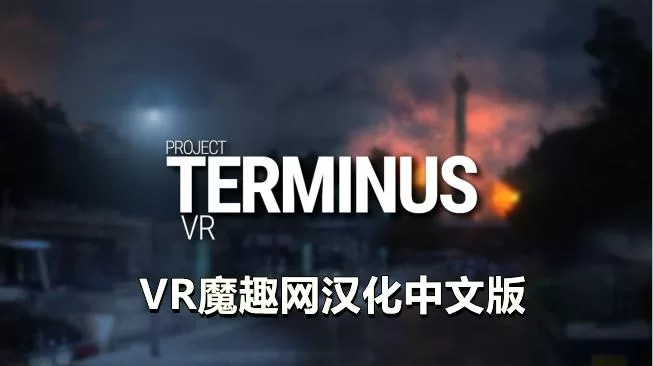 项目终止VR 汉化中文版 - Project Terminus VR VR游戏封面