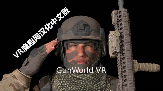 枪械世界汉化中文版 - GunWorld VR VR游戏封面