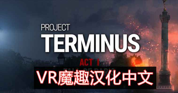 项目终止汉化中文版 VR（Project Terminus VR） VR游戏封面