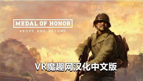 荣誉勋章：超越极限汉化中文版 - Medal of Honor: Above and Beyond VR游戏封面