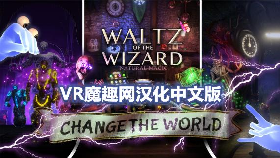 巫师华尔兹汉化中文版 - Waltz of the Wizard: Extended Edition VR游戏封面