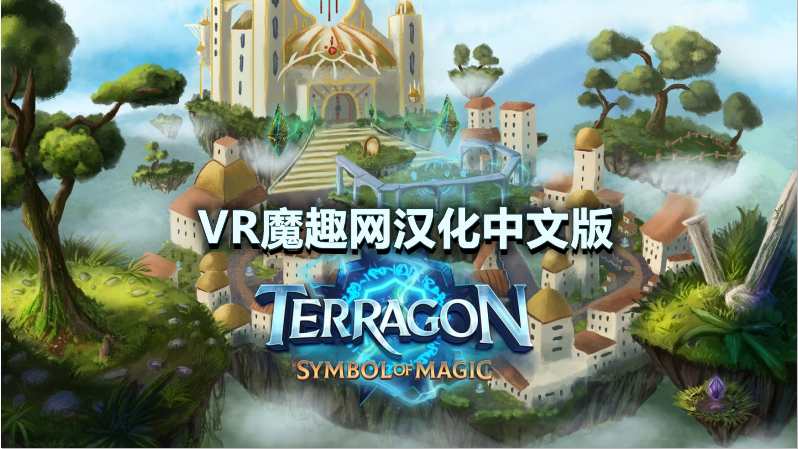 魔法的荣耀汉化中文版 - Terragon: Symbol Of Magic VR游戏封面