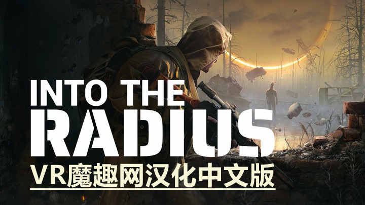 半径之内汉化中文版（Into the Radius VR） VR游戏封面