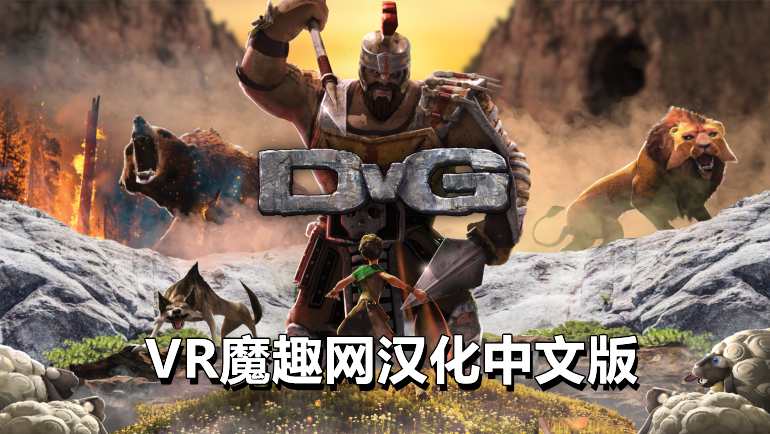 征服巨人汉化中文版 - DvG: Conquering Giants VR游戏封面