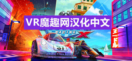 迷你赛车汉化中文版X（Mini Motor Racing X） VR游戏封面