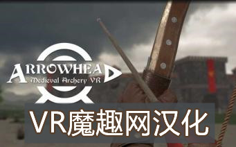 箭族 – 中世纪射箭 VR 汉化中文版 - Arrowhead – Medieval Archery VR VR游戏封面