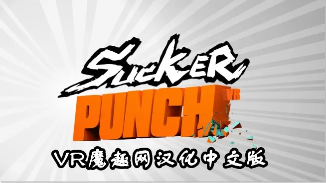 拳拳出击汉化中文版 -  Sucker Punch VR VR游戏封面