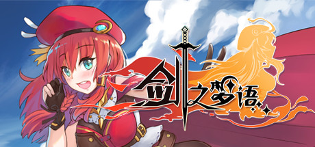 剑之梦语 VR VR游戏封面