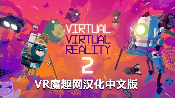虚拟现实 2汉化中文版 - Virtual Virtual Reality 2 VR游戏封面