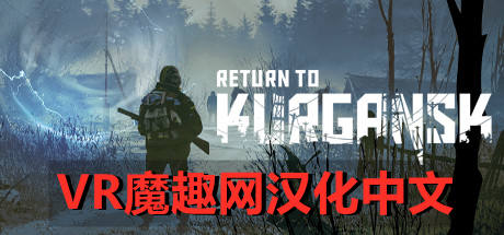 回到库尔干斯克汉化中文版 - Return to Kurgansk VR VR游戏封面