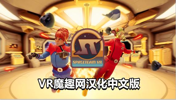 太空冒险汉化中文版 - Spaceteam VR