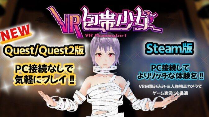 VR Mummy Girl - VR包帯少女 VR游戏封面