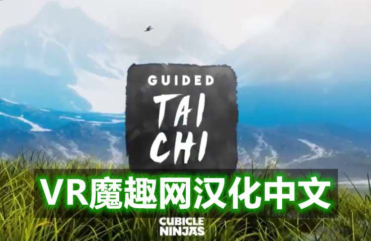太极冥想汉化中文版 - Guided Tai Chi