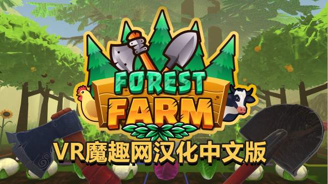 深林农场汉化中文版 - Forest Farm VR游戏封面