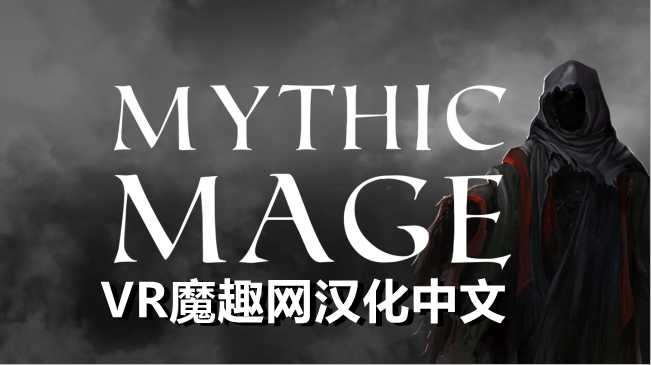 神话法师汉化中文版 - Mythic Mage VR游戏封面