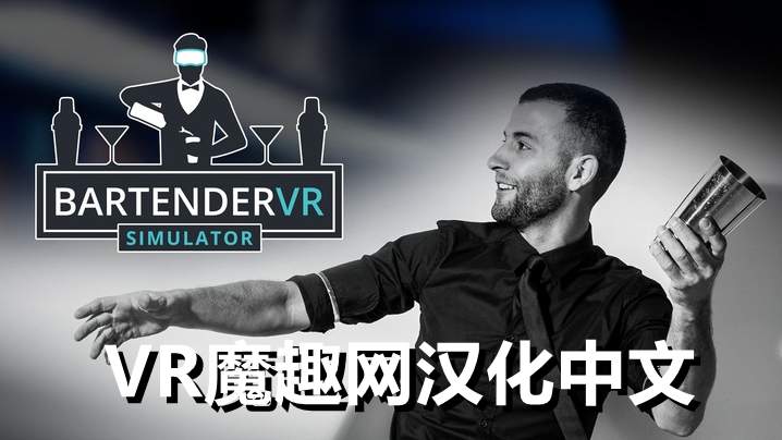 调酒师VR模拟器 - Bartender VR Simulator 汉化中文版 VR游戏封面