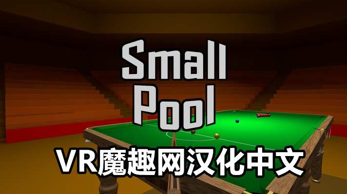 小台球汉化中文版 - Small Pool VR VR游戏封面