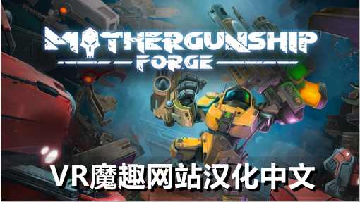 母舰：锻造 一体机汉化中文版 - MOTHERGUNSHIP: FORGE VR