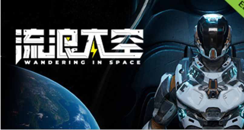 流浪太空（Wandering in space VR） VR游戏封面