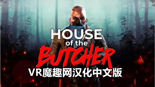 屠夫之家汉化中文版 - House of the Butcher VR游戏封面