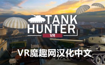 坦克猎人汉化中文版 - Tank Hunter VR游戏封面