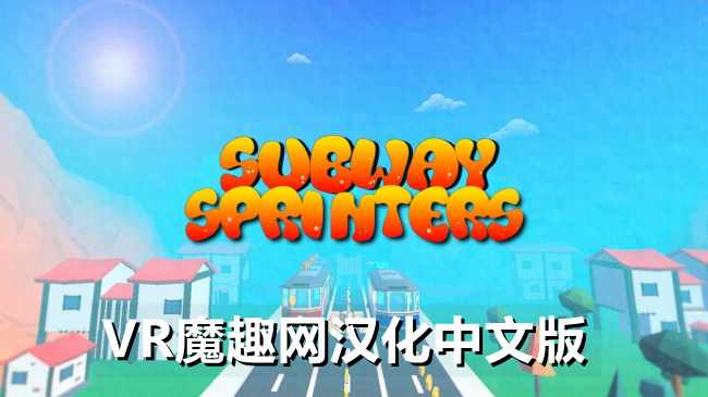 地铁短跑运动员汉化中文版 - Subway Sprinters VR游戏封面