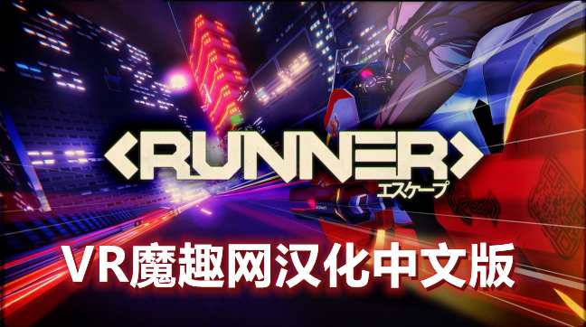 疾驰摩托汉化中文版 - RUNNER VR游戏封面