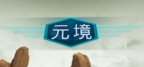 元境VR VR游戏封面