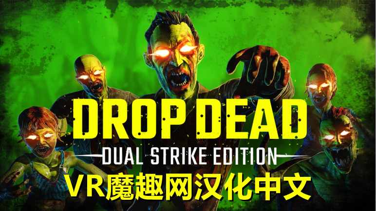 僵尸:双重打击汉化中文版（Drop Dead: Dual Strike Edition） VR游戏封面
