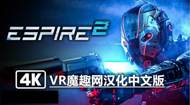 潜行射击 2 汉化中文版 - Espire 2 VR游戏封面