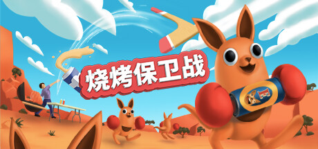 烧烤保卫战 - Beers and Boomerangs VR游戏封面