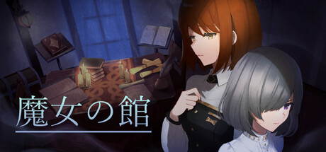 魔女の館 VR游戏封面