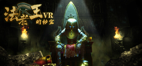 法老王的秘宝VR (The secret pyramid VR) VR游戏封面