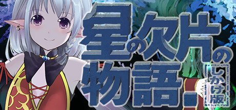 关于一颗星星的故事（星の欠片の物語。しかけ版） VR游戏封面