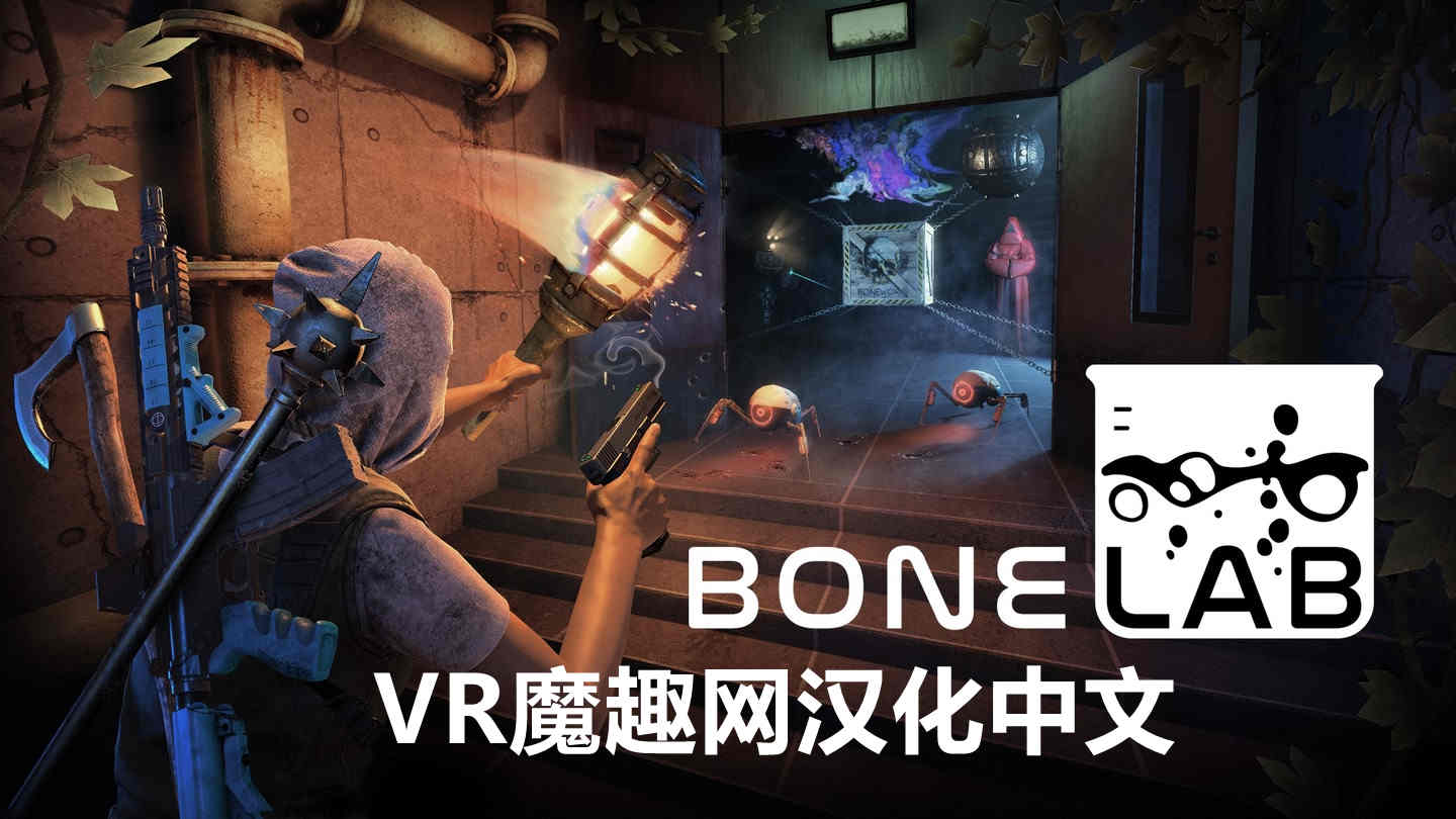 骨骼实验室 汉化中文版 - BONELAB VR游戏封面