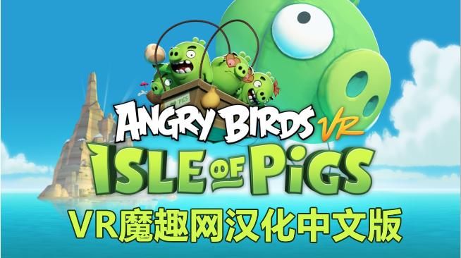 愤怒的小鸟VR：猪岛 汉化中文版（Angry Birds VR: Isle of Pigs） VR游戏封面