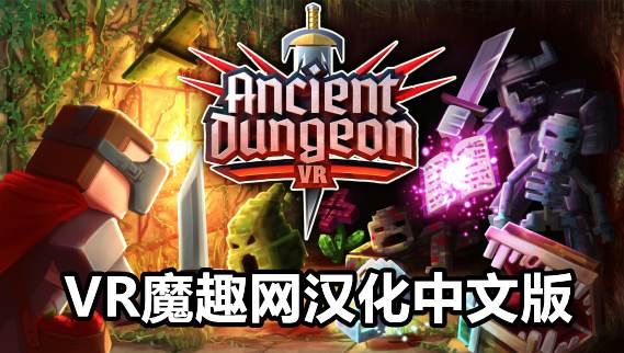 远古地牢汉化中文版（Ancient Dungeon VR） VR游戏封面