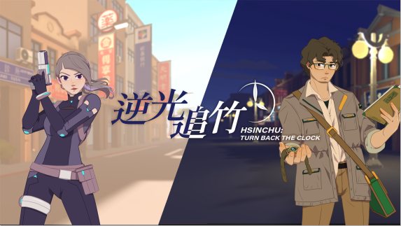 逆光追竹 - Turn back the clock： Hsinchu VR游戏封面