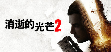 消逝的光芒2（Dying Light 2 Stay Human） VR游戏封面