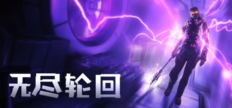 无尽轮回（The Persistence VR） VR游戏封面