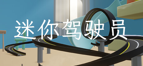 迷你驾驶员（Mini Driver） VR游戏封面