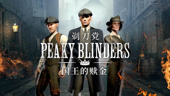剃刀党 国王的赎金 - Peaky Blinders: The Kings Ransom VR游戏封面