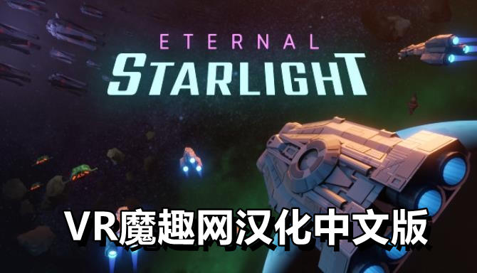 永恒星光汉化中文版VR（Eternal Starlight） VR游戏封面