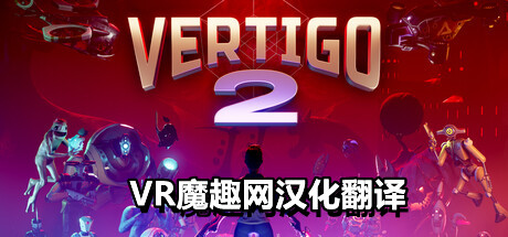眩晕 2 汉化中文版（Vertigo 2） VR游戏封面