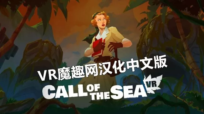 海之呼唤汉化版 - Call of the Sea VR游戏封面