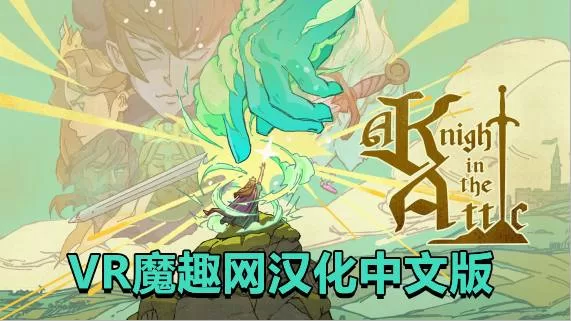 阁楼上的骑士汉化中文版 - A Knight in the Attic VR游戏封面