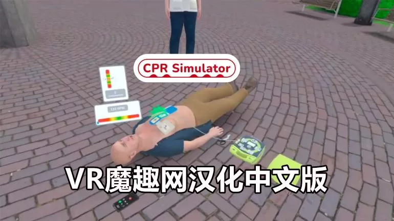心脏复苏模拟汉化中文版 - CPR Simulator VR游戏封面