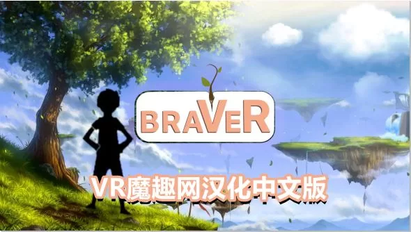 勇敢者汉化版 - braVeR VR游戏封面